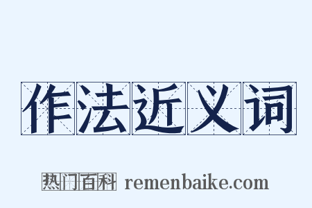 作法近义词是什么意思的图片